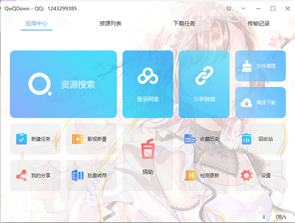 QwQDown(百度网盘无限制下载)v3.3.4 绿色版下载-创客资源网