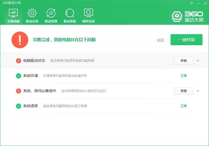 360驱动大师v2.0.0.1660纯净版-创客资源网