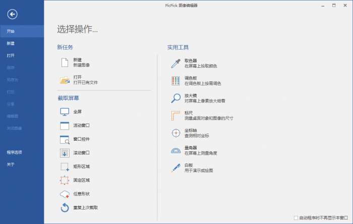 屏幕截图PicPick v5.1.5专业版-创客资源网