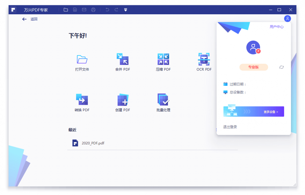 国产PDF全套处理计划专家 万兴PDF专家v8.1.3特别版-创客资源网