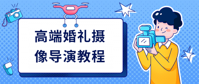 高端婚礼摄像导演教程-创客资源网