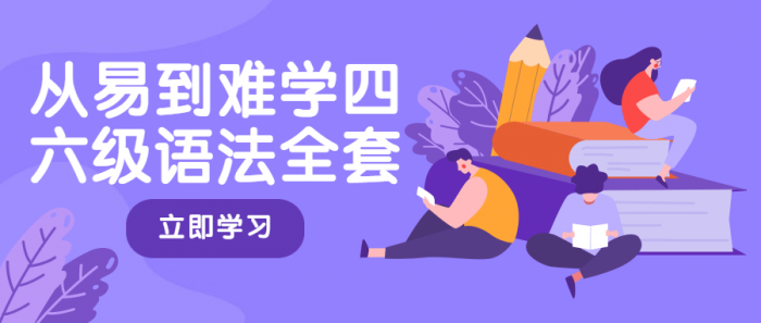 从易到难学四六级语法全套-创客资源网