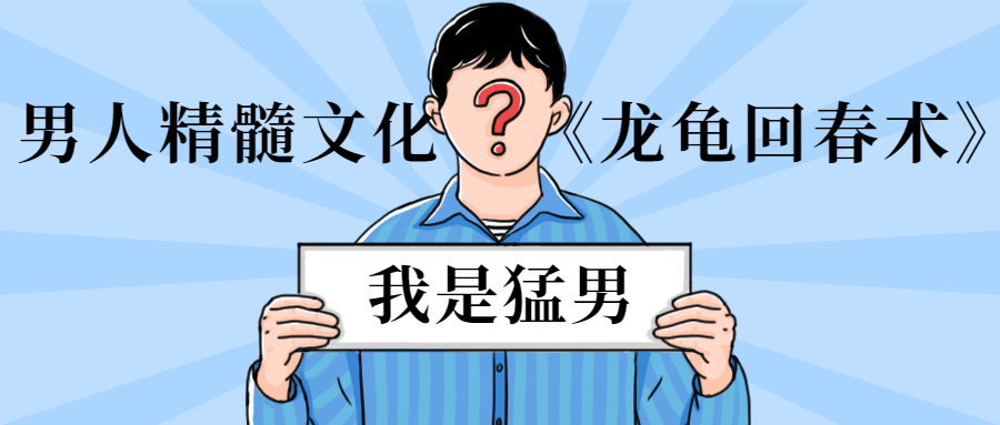 男人精髓文化《龙龟回春术》-创客资源网