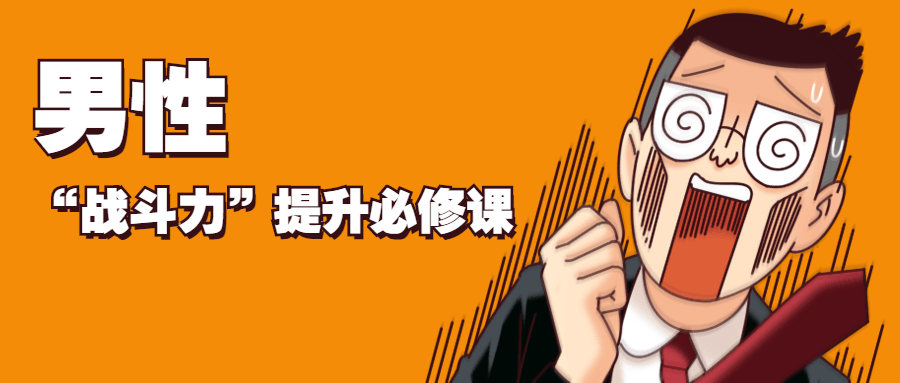 男性“战斗力”提升必修课-创客资源网