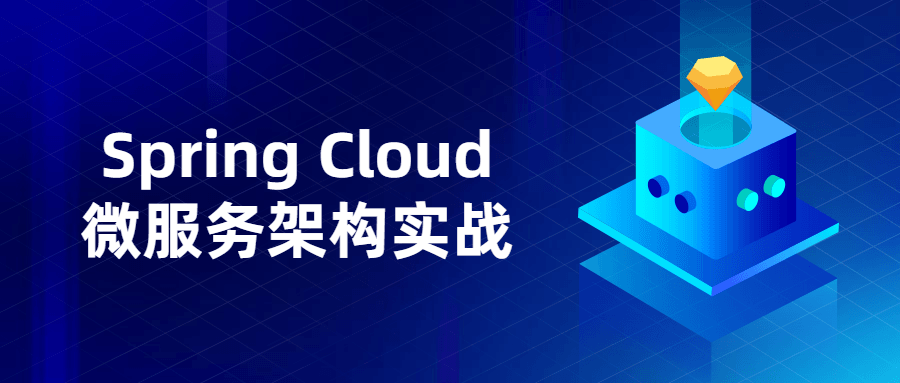 Spring Cloud微服务架构实战-创客资源网