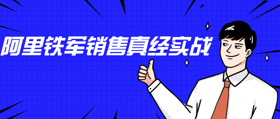 李立恒：阿里铁军销售真经实战-创客资源网