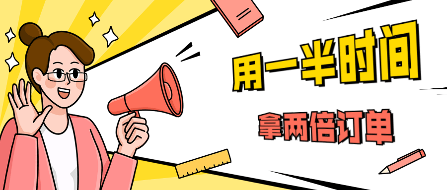 销售技巧：用一半时间拿两倍订单-创客资源网