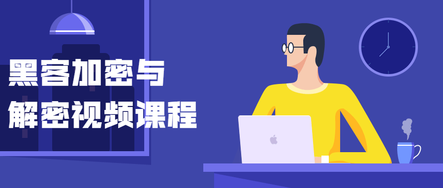 黑客加密与解密视频课程-创客资源网
