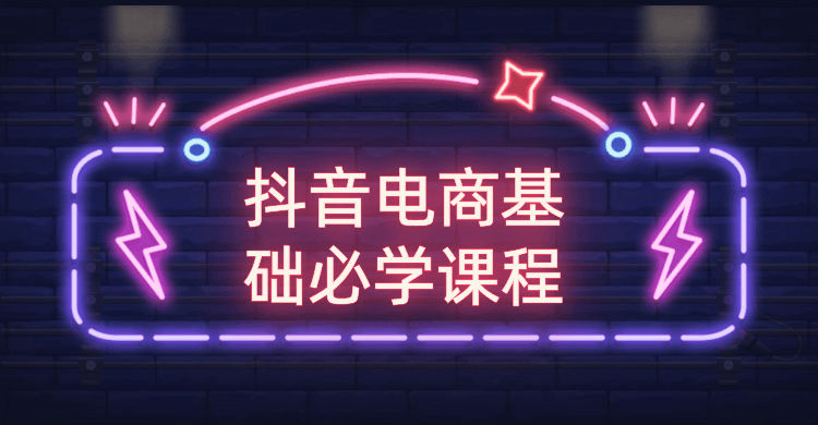 抖音电商基础必学课程-创客资源网