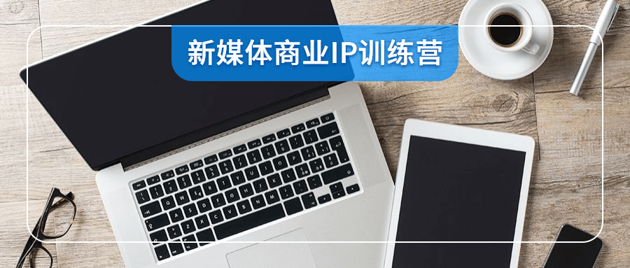 新媒体商业IP训练营视频-创客资源网