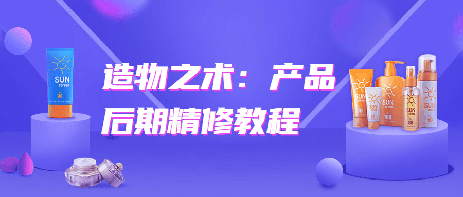 造物之术：产品后期精修教程-创客资源网
