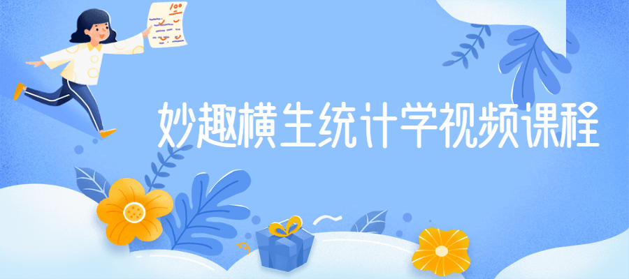 妙趣横生统计学视频课程-创客资源网