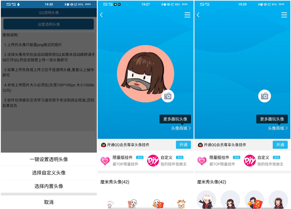 安卓QQ透明头像 免QQ会员-创客资源网