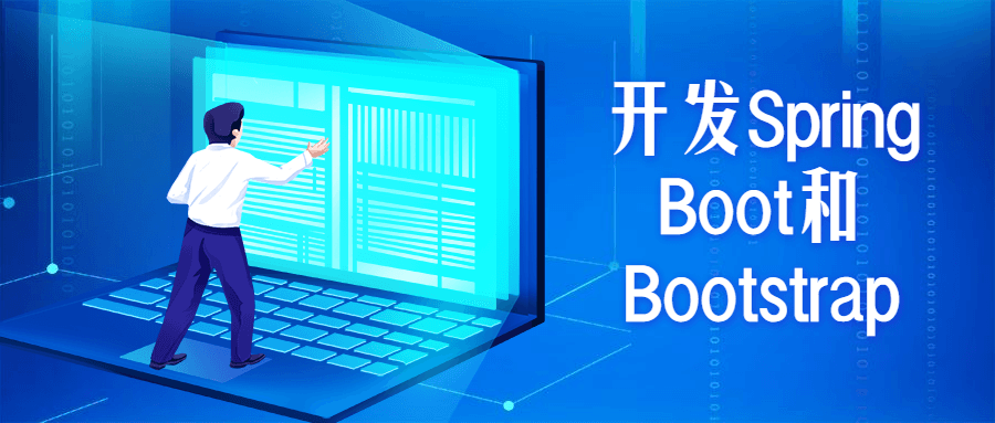 开发Spring Boot和Bootstrap-创客资源网