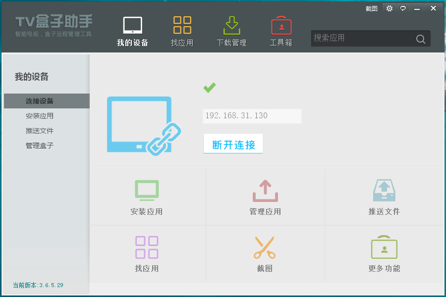 TV盒子助手PC版v3.6.5.29-创客资源网