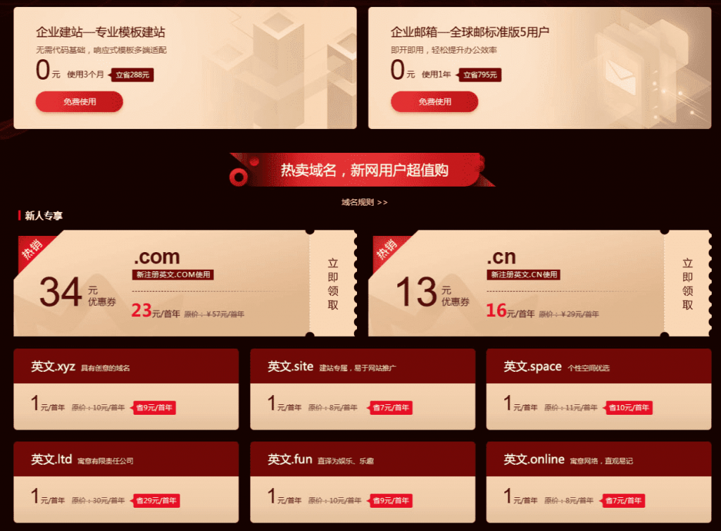 新网1元撸域名+网站+企业邮箱-创客资源网