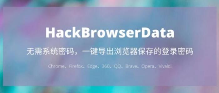 一键导出浏览器所有保存过的账号密码HackBrowserData工具-创客资源网