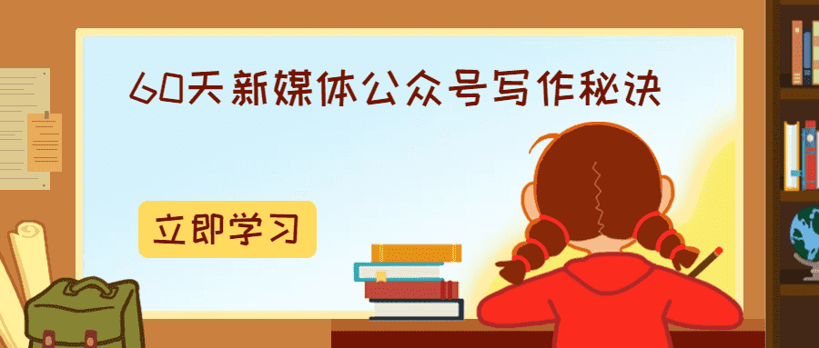 60天新媒体公众号写作秘诀-创客资源网