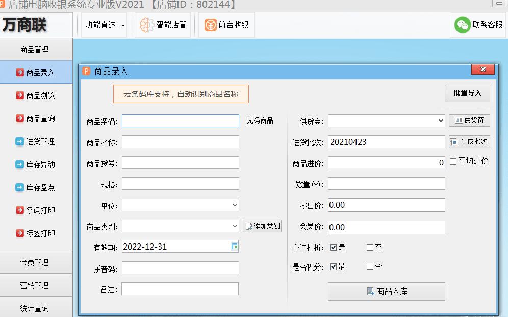 终身免费 店铺电脑收银系统专业版2021版-创客资源网