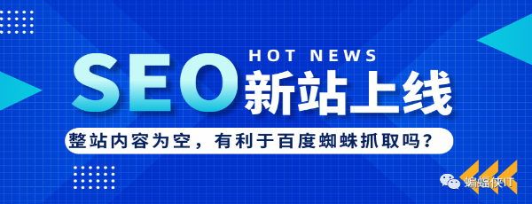 SEO实战，新站上线，网站内容为空好吗?-创客资源网