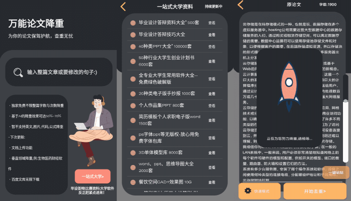 万能论文降重APP v1.0 免费不限单篇字数-创客资源网