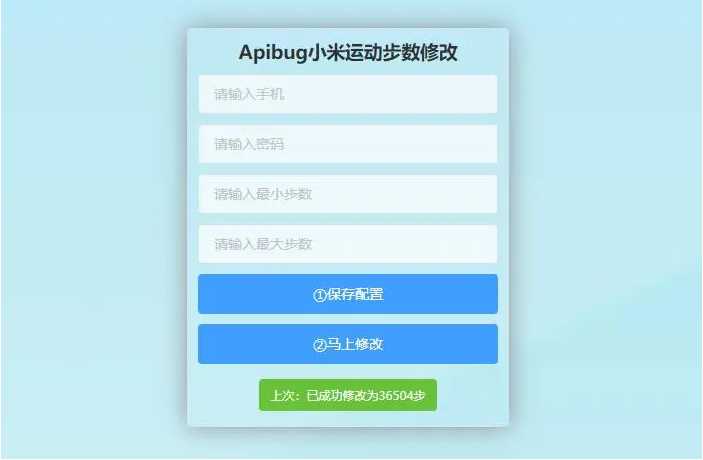 一键刷步数php源码 小米官方接口+自动提交步数+可同步至支付宝微信QQ步数-创客资源网