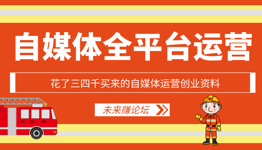 自媒体运营创业资料-创客资源网