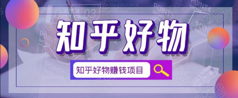 北壹辰·完整的知乎好物赚钱项目-创客资源网