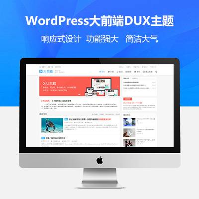 wordpress大前端主题DUX7.1免授权-创客资源网