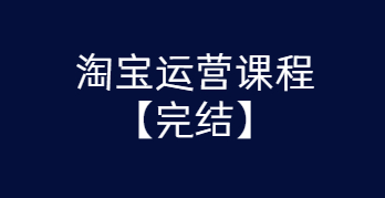 淘宝运营课程 从入门到精通玩转淘宝【完结-高清无水印】-创客资源网
