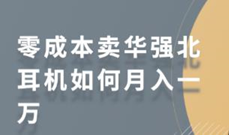零成本卖华强北耳机如何月入一万 教你在小红书上卖华强北耳机-创客资源网