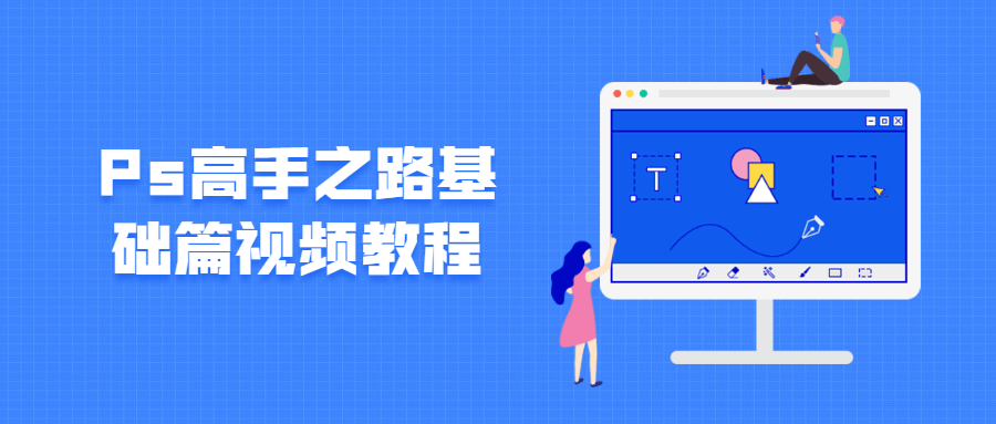 Ps高手之路基础篇视频教程-创客资源网