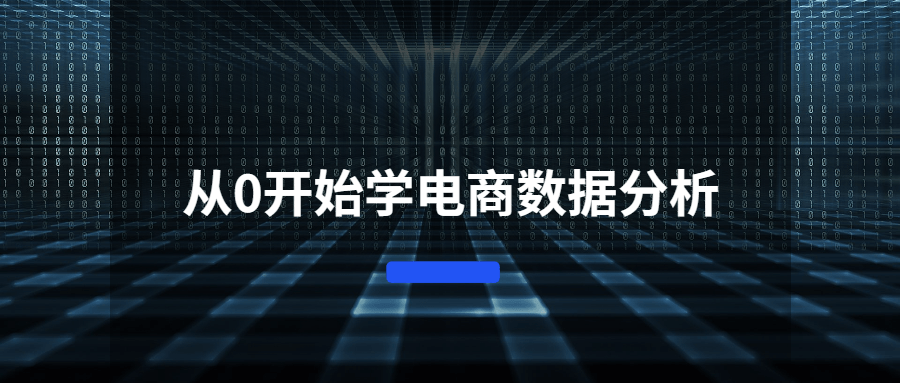 从0开始学电商数据分析-创客资源网