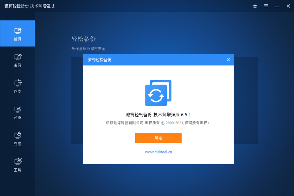 傲梅轻松备份v6.5.1增强版-创客资源网