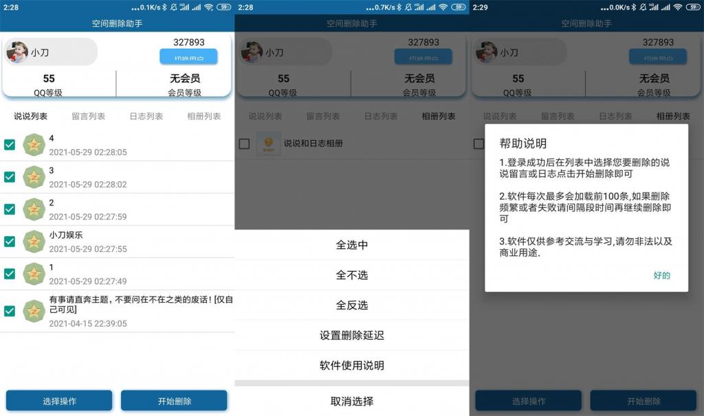 安卓QQ空间批量删除助手v3.0-创客资源网