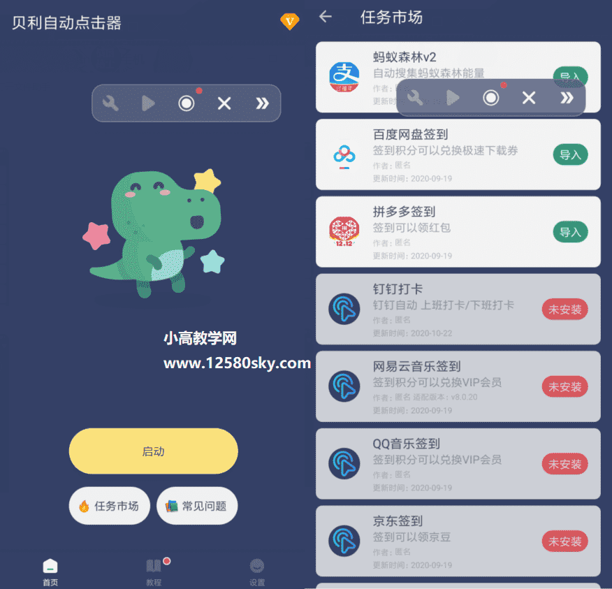 贝利自动点击器v2.2.5高级版-创客资源网