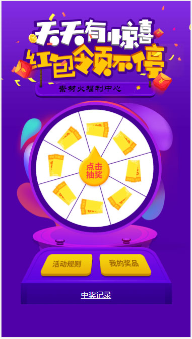 H5手机转盘抽奖活动游戏页面源码-创客资源网