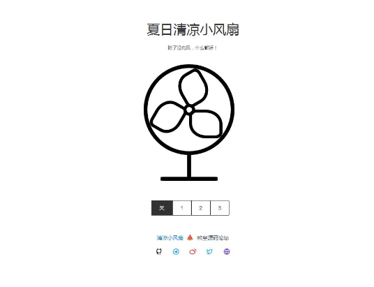 夏日清凉小风扇网站源码 抖音引流神器-创客资源网