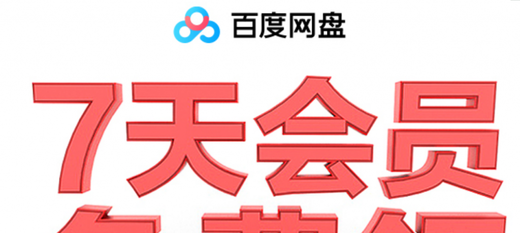 百度网盘领取1~14天普通会员-创客资源网