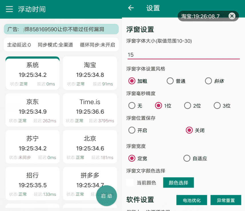 安卓浮动时间v3.0.3 抢购秒杀必备APP-创客资源网