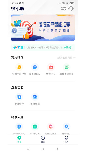 安卓微小助v2.3.3清爽版 检查僵尸粉等功能-创客资源网
