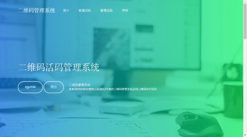 二维码活码管理系统 v 2.1.2-创客资源网