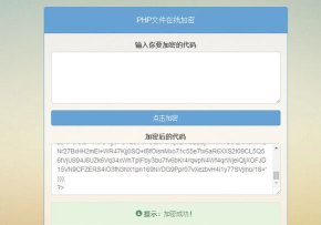 PHP文件在线加密源码-创客资源网