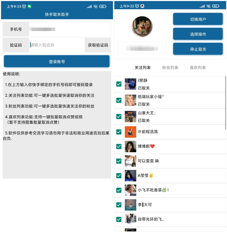 安卓快手批量取关v2.0-创客资源网