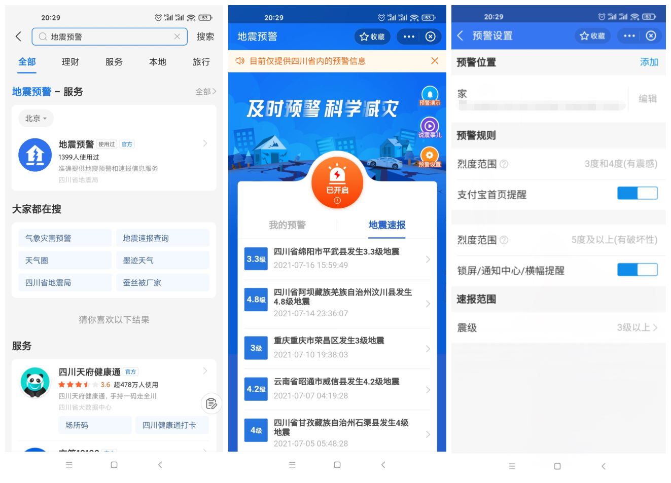 四川上线支付宝小程序地震预警-创客资源网