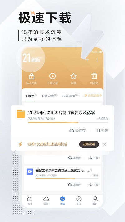5安卓迅雷v7.2.5高级V2版-创客资源网