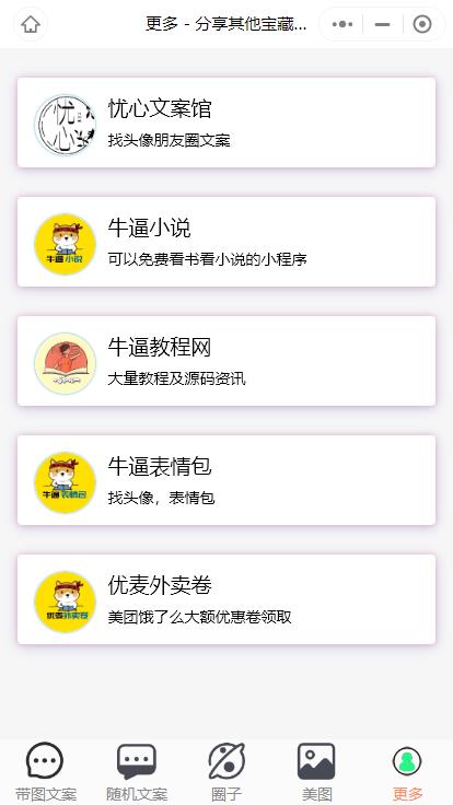 忧心文案小程序第二版首发前端后端源码-创客资源网