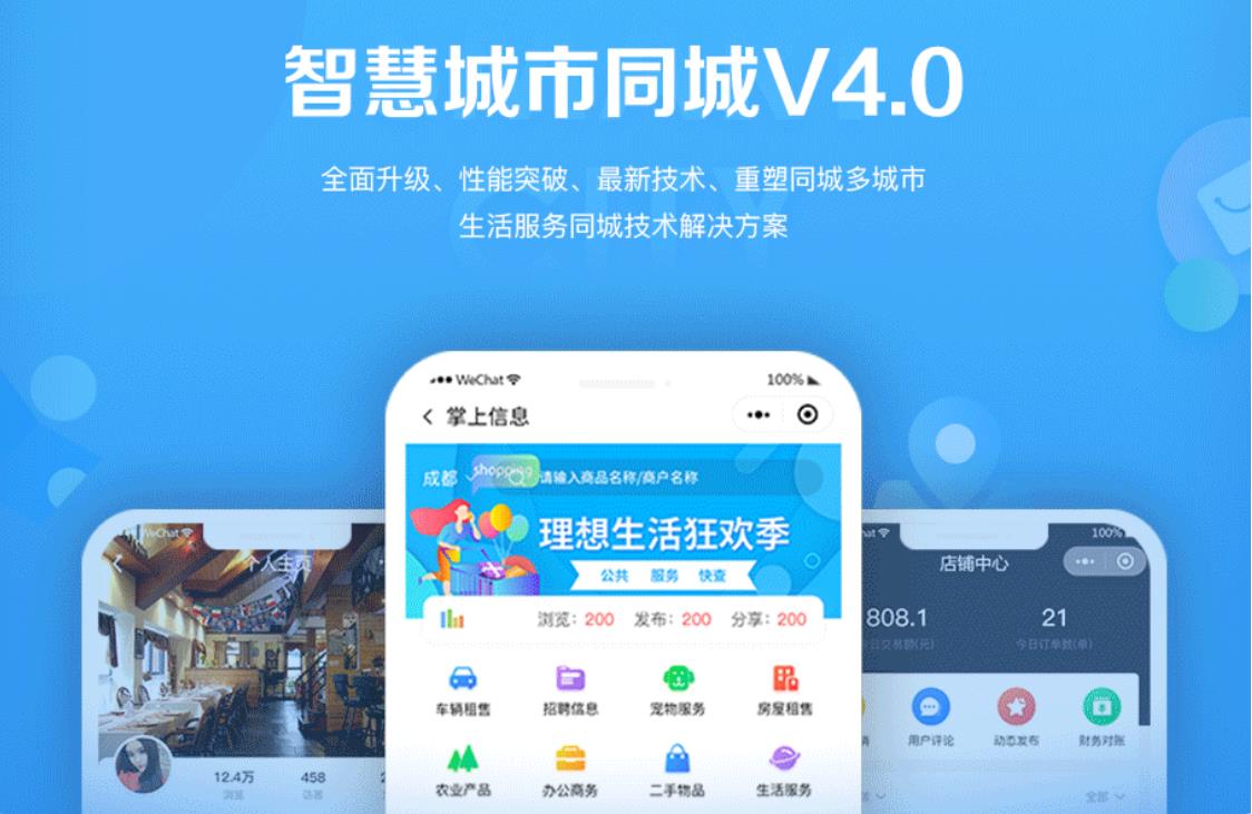 智慧城市同城小程序V4_1.0.86后端+双前端-创客资源网