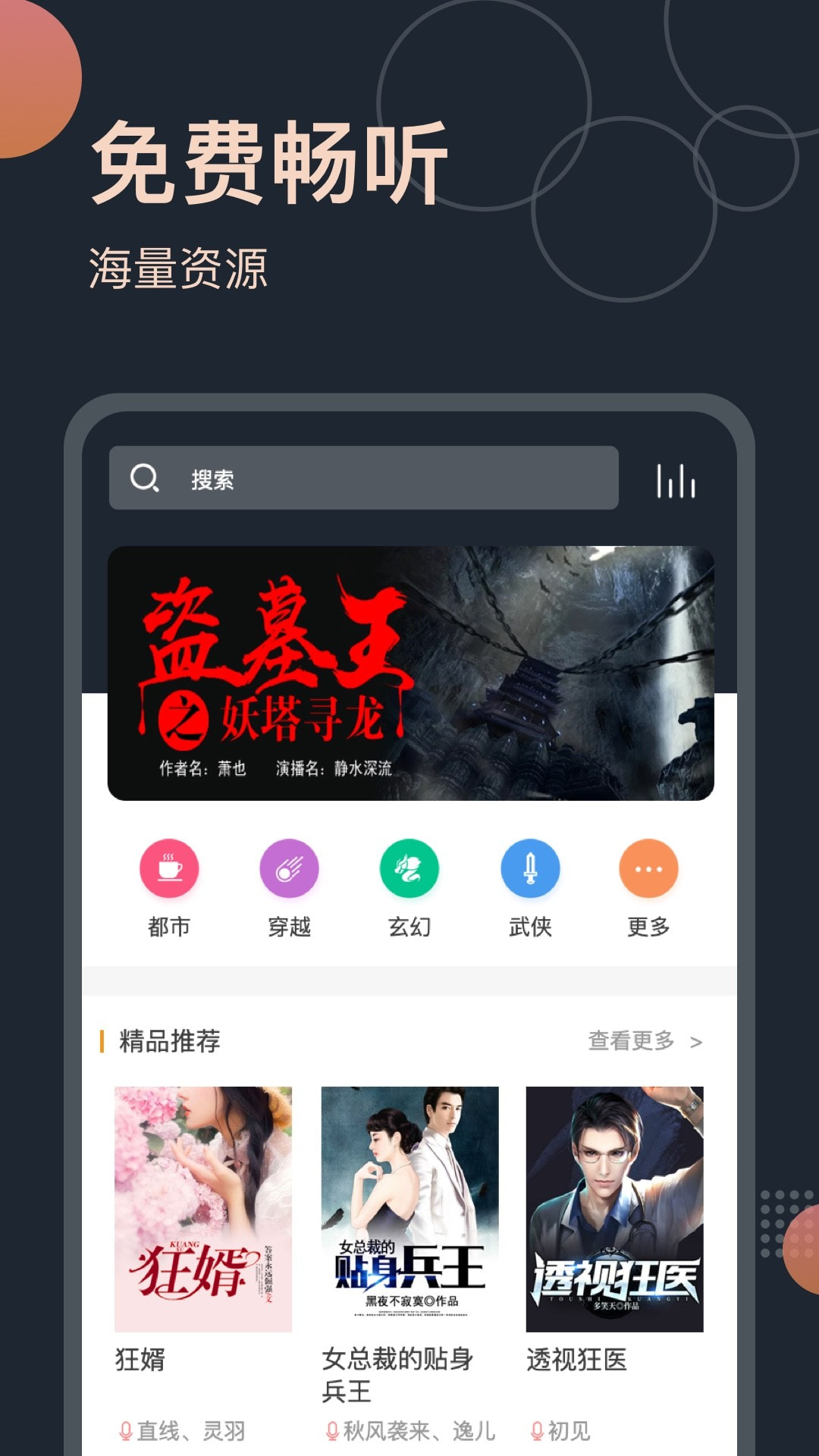免费听书王v1.6.6 丰富有声小说资源-创客资源网