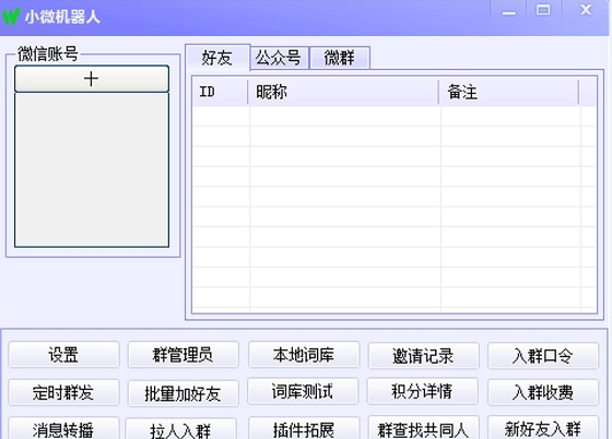 小微微信机器人软件能完成成聊天、查询、解答问题等功能-创客资源网
